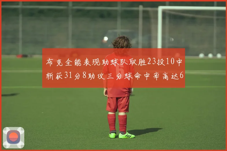 布克全能表现助球队取胜23投10中斩获31分8助攻三分球命中率高达66