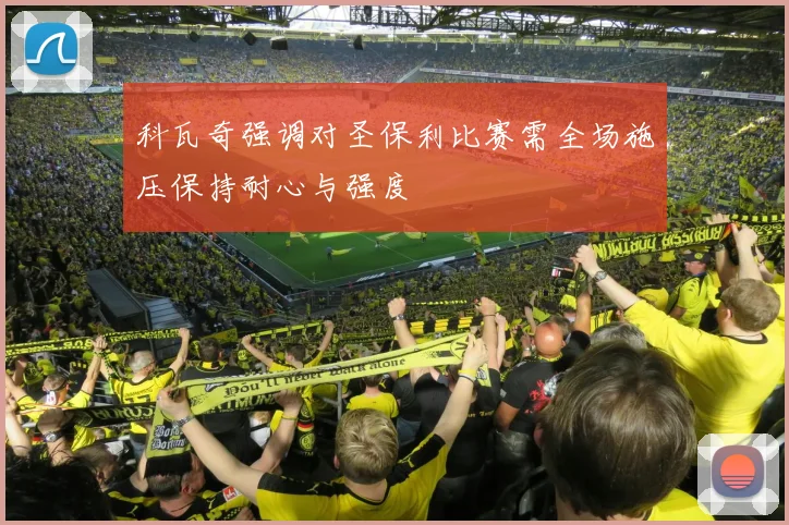 科瓦奇强调对圣保利比赛需全场施压保持耐心与强度