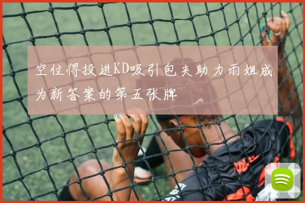 空位得投进KD吸引包夹助力雨姐成为新答案的第五张牌